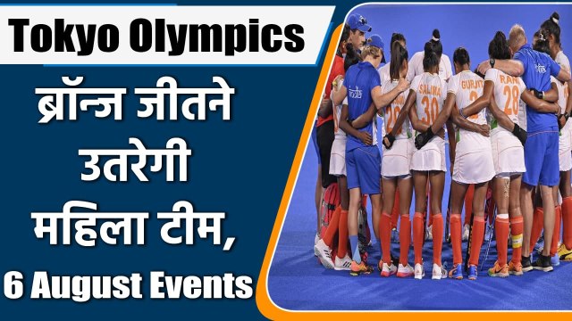 Tokyo olympics 2021 live: 6 August, Events, dates, time, fixtures, Indian athletes | वनइंडिया हिंदी
