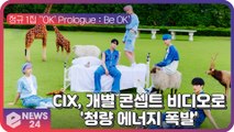 CIX, 첫 번째 정규 앨범 ''OK' Prologue   Be OK'의 개별 콘셉트 비디오 '청량 에너지 폭발'
