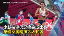 小腿拉傷仍忍痛完成比賽 英國女將精神令人動容