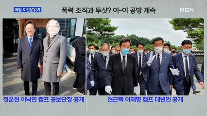 신문브리핑2 "갈 때까지 가나…이번엔 '조폭 투 샷' 명·낙 폭로전