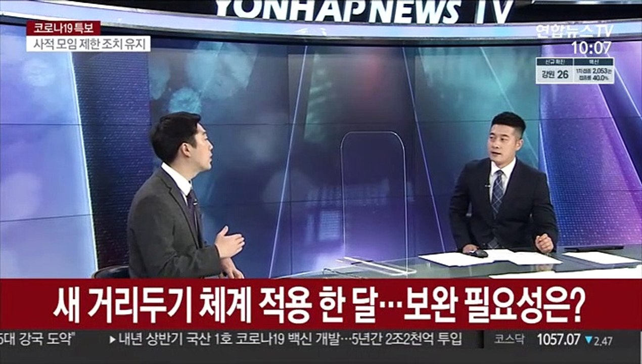 [뉴스포커스] 1,700명대 확진 예상…현행 거리두기 2주 연장