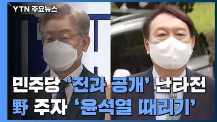민주당 '전과 공개' 난타전...野 주자 '윤석열 때리기' / YTN
