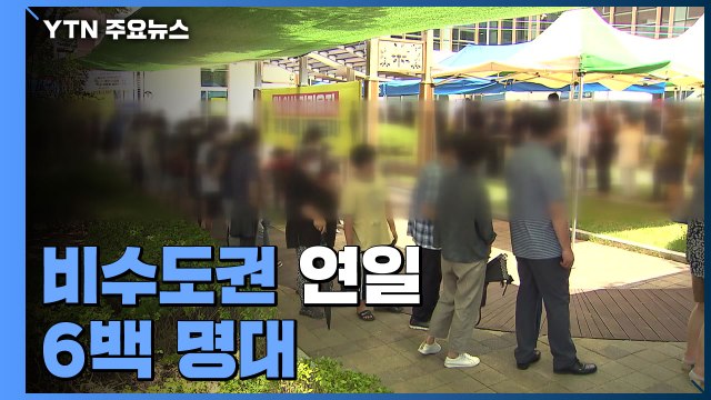 비수도권 연일 6백 명대...지역 발생 40% 육박 / YTN