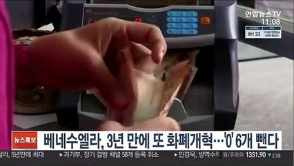 베네수엘라, 3년만에 또 화폐개혁…'0' 6개 뺀다