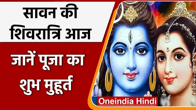 Sawan Shivratri 2021: आज है सावन शिवरात्रि, जानें क्या है पूजा का शुभ मुहूर्त | वनइंडिया हिंदी