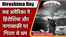 Hiroshima Day 6 August 2021: हिरोशिमा और Nagasaki पर क्यों हुई थी बमबारी? | वनइंडिया हिंदी