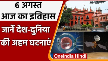 6 August History: क्यों India और World के लिए ये दिन है इतना खास, क्या है इतिहास | वनइंडिया हिंदी