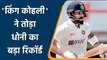 Virat Kohli surpasses Dhoni to become the Indian Skipper with most Ducks in Test | वनइंडिया हिंदी