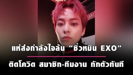 แฟนคลับแห่ส่งกำลังใจล้น “ซิ่วหมิน EXO”  ติดโควิด สมาชิก-ทีมงาน กักตัวทันที | เดลินิวส์
