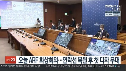 오늘 ARF 화상회의 개막…연락선 복원 후 남북 첫 다자 무대