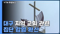 대구 지역 교회 관련 집단 감염 확산...비수도권 연일 600명대 감염 / YTN