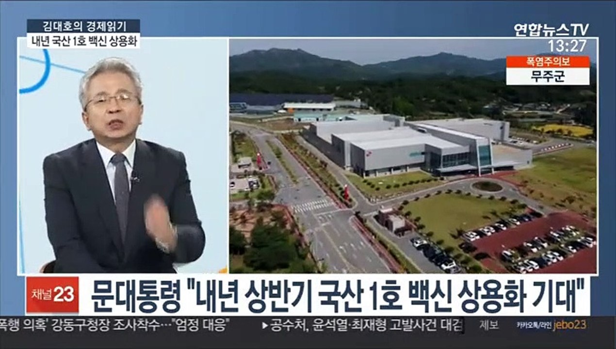 [김대호의 경제읽기] 내년 상반기 국산 1호 백신 상용화…이달 임상 3상부터