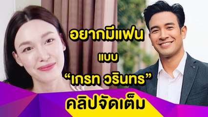 “แจ็กกี้” รับอยากมีแฟน “เกรท” ตรงสเปก ไม่ติดคนมีตำหนิ แต่ต้องชัดเจน (คลิปจัดเต็ม)