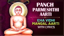 इहि विधि मंगल आरती कीजै : आरती पंच परमेष्ठी | Panch Parmeshthi Aarti With Lyrics - Eha Vidhi Mangal