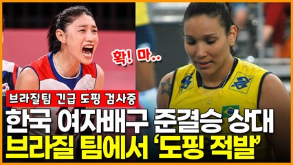 올림픽 한국 여자배구 준결승 상대, 브라질 팀에서 ‘도핑 적발’ 충격