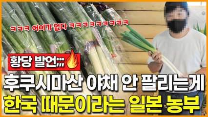 후쿠시마산 야채 안 팔리는 이유가 한국 때문이라는 일본 농부