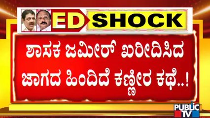ಕಣ್ಣೀರು ಹಾಕಿ ಮಾರಿದ ಈ ಜಾಗ ಜಮೀರ್‌ಗೆ ಕಾಡ್ತಿದ್ಯಾ..? | Story Behind Zameer Ahmed House Construction Site