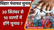Bihar Panchayat Chunav Date: 20 अगस्त को जारी हो सकती है अधिसूचना | वनइंडिया हिंदी