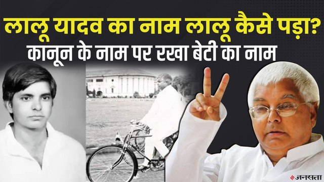 Lalu Yadav का नाम लालू कैसे पड़ा, सीएम बनने के बाद भी चपरासी क्वार्टर में क्यों रहे लालू?