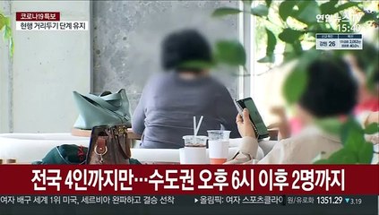 거리두기·사적 모임 규제 2주 더…가족도 예외 없어