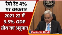 RBI Shaktikanta Das: Repo Rate 4% पर बरकरार, 9.5% GDP ग्रोथ का अनुमान | वनइंडिया हिंदी
