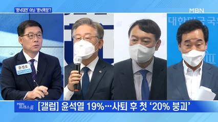 [MBN 프레스룸] '명낙대전' 아닌 '명낙폭망'?