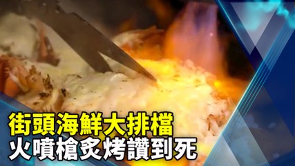 街頭海鮮大排檔 火噴槍炙烤讚到死