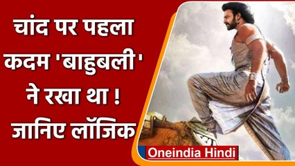 Viral News: चांद पर कदम रखने वाला पहला व्यक्ति Bahubali, लॉजिक जानकर रह जाएंगे दंग | वनइंडिया हिंदी