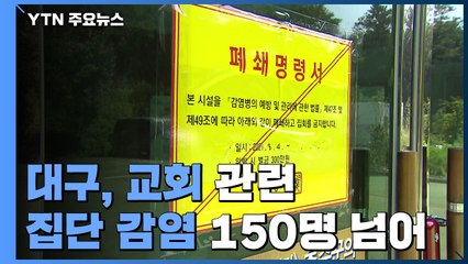 대구, 교회 관련 집단 감염 150명 넘어...비수도권 연일 600명대 감염 / YTN