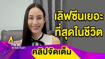 “นาว” เล่าเบื้องหลังเลิฟซีนเดือด รับจูบจริงทุกฉาก(คลิปจัดเต็ม)