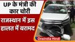 UP के मंत्री लक्ष्मी Laxmi Narayan Chaudhary की Car चोरी, Rajasthan में खड़ी मिली | वनइंडिया हिंदी