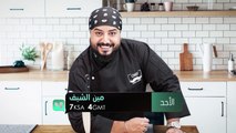 تجربة جديدة وفريدة من نوعها مع #مين_الشيف فتابعونا ابتداءً من هذا الأحد 8 أغسطس عند السابعة مساء بتوقيت السعودية على#MBC4 اشترك الآن وتابع الحلقات على #ShahidVIPhttps://bit.ly/32de4wH