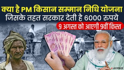 Tải video: क्या है पीएम किसान सम्मान निधि योजना, जिसके तहत सरकार देती है 6000 रुपये | PM Kisan Samman Nidhi Yojana