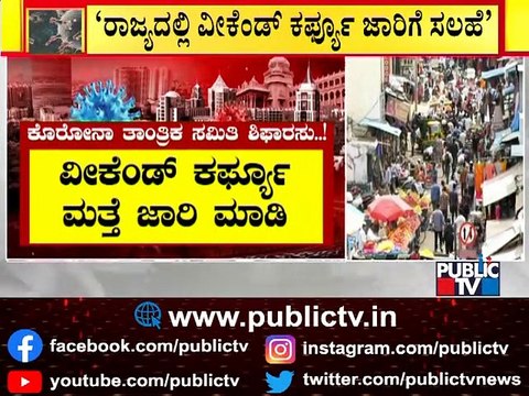 Covid Technical Advisory Committee Recommends Government To Enforce Night Curfew From 7 PM