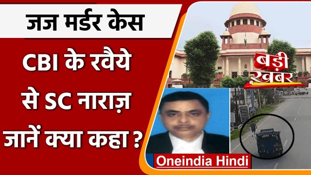 Dhanbad Judge Murder: जजों के मामले में शिकायतों पर CBI से Supreme Court नाराज | वनइंडिया हिंदी