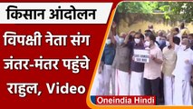 Farmer Protest: Rahul Gandhi समेत विपक्षी नेता पहुंचे Jantar Mantar, देखिए Video | वनइंडिया हिंदी