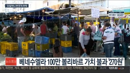 초인플레 베네수엘라 또 화폐개혁…'0' 6개 뺀다