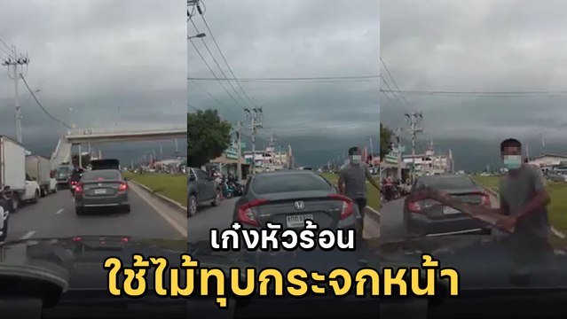 ระทึก ! เก๋งหัวร้อน ใช้ไม้ทุบกระจกหน้า รถกระบะ ชาวเน็ตแอบสงสัยก่อนหน้านี้เกิดอะไรขึ้น