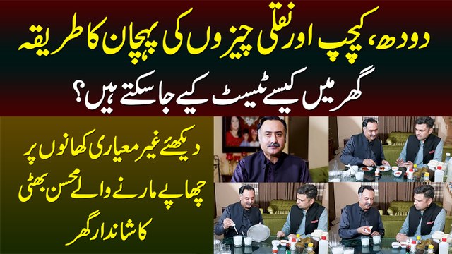 Doodh, Ketchup or Kai Naqli Poducts Ko Ghar Bethe Kese Test Kar Sakte Hain? Janiye Mohsin Bhatti Se