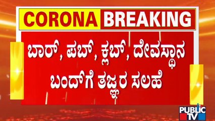 Experts Suggest Government To Close Pub, Bar, Club & Temples