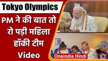 Tokyo Olympic: PM Modi ने फोन कर बढ़ाया Women Hockey Team का ढांढस, रोने लगीं Team | वनइंडिया हिंदी