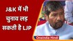 LJP नेता पशुपति पारस का बड़ा बयान, जम्मू-कश्मीर में NDA के साथ लड़ सकते है चुनाव  | वनइंडिया हिंदी