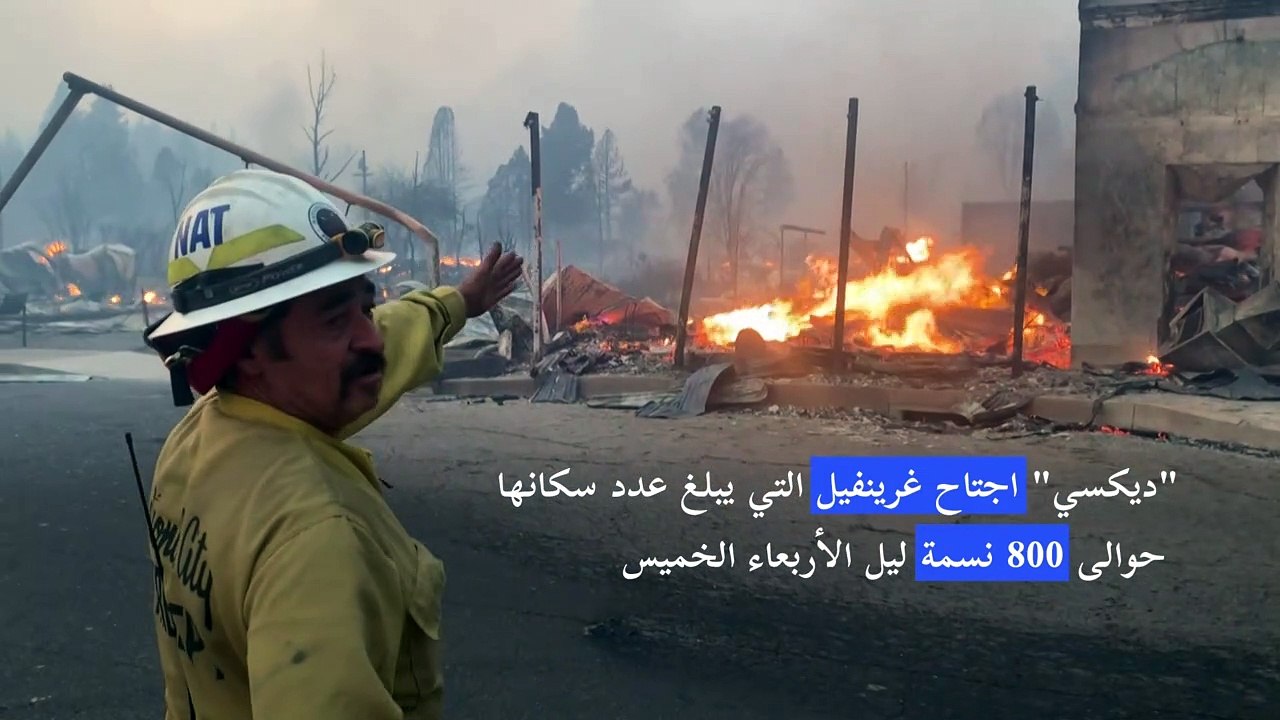 أوامر جديدة بإخلاء مناطق بسبب حرائق في ولاية كاليفورنيا الأميركية