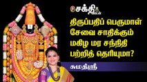 திருப்பதியில் நடைபெறும் மகிழடி சேவை | பெருமாளின் திருக்கரம் பட்ட கடப்பாரை |Tirupati | Ananthalwar