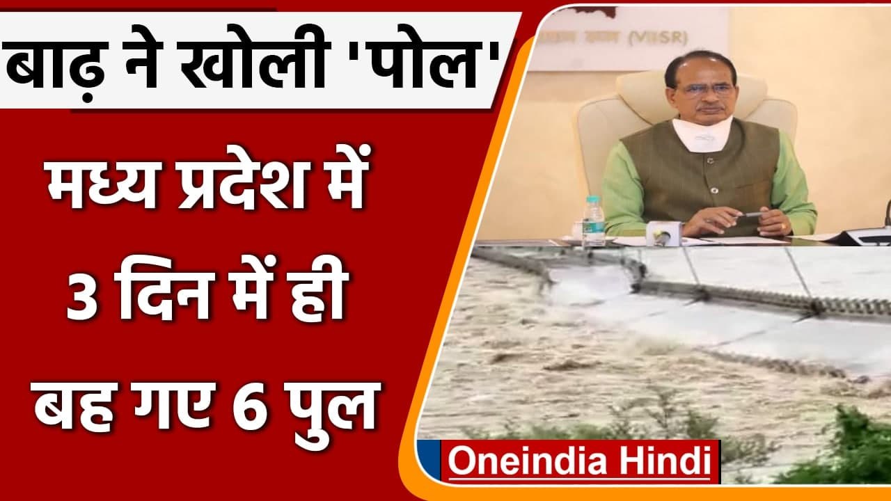 Madhya Pradesh flood: Shivraj Govt की खुली पोल, 3 दिन में पानी में बहे 6 पुल | वनइंडिया हिंदी