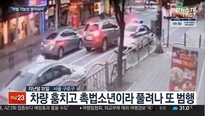 풀려나자 또 비행…"촉법소년 처벌 가능해야"