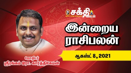 08/08/2021 | இன்றைய ராசி பலன் |_Daily Rasi Palan | Horoscope | Astrology | Sakthi Vikatan