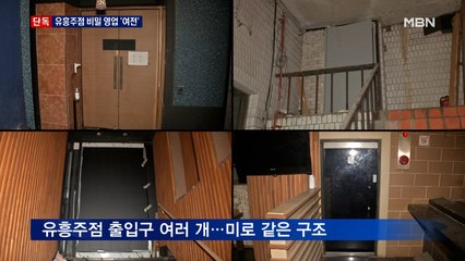 [단독] '미로 같은 지하' 유흥주점…'기습 단속' 10명 검거