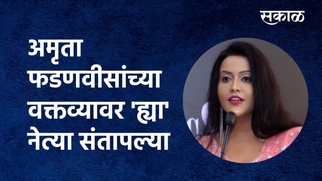अमृता फडणवीसांच्या वक्तव्यावर 'ह्या' नेत्या संतापल्या | Political | Kishori Pedanekar| Sakal Media