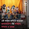Know Everything About The Temple Of Giantess Putana In Hooghly